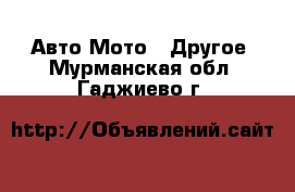 Авто Мото - Другое. Мурманская обл.,Гаджиево г.